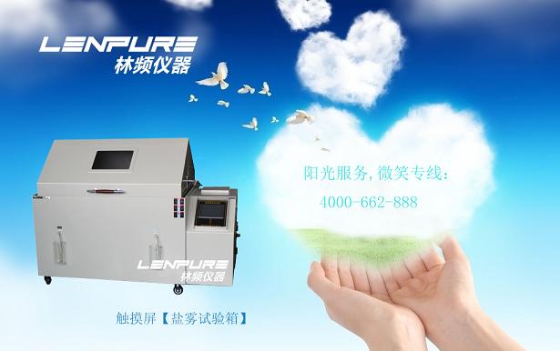 鹽霧試驗箱維護保養5大主打歌	